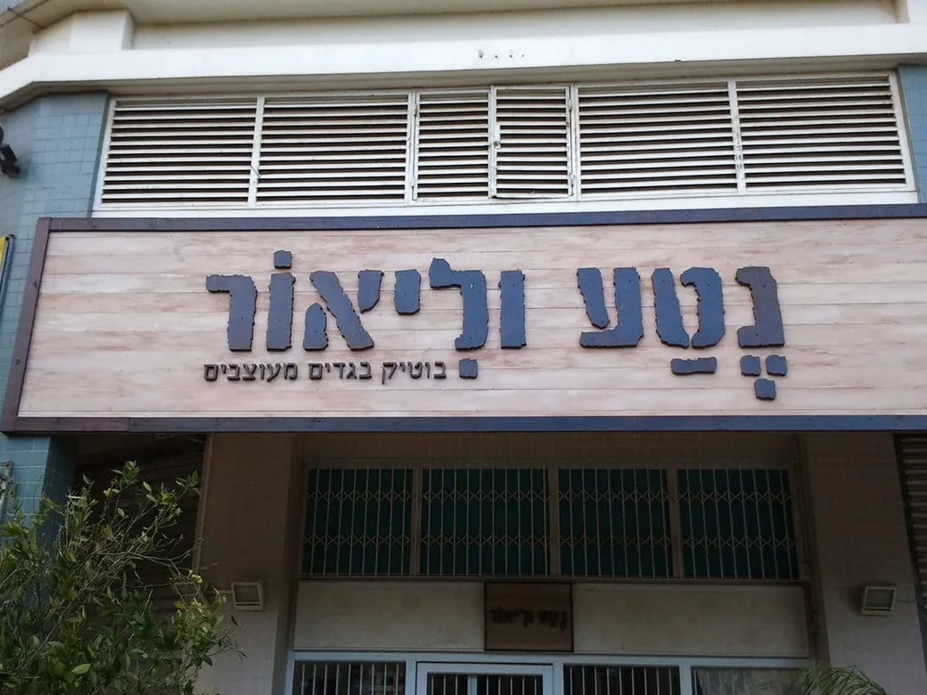 נטע וליאור, אותיות בולטות, בייצור פה זה טיב