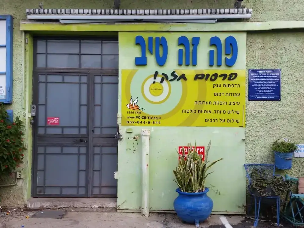 בית המלאכה של פה זה טיב באשקלון