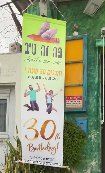 באנר שלושים השנה בחזית הסדנה, אשקלון